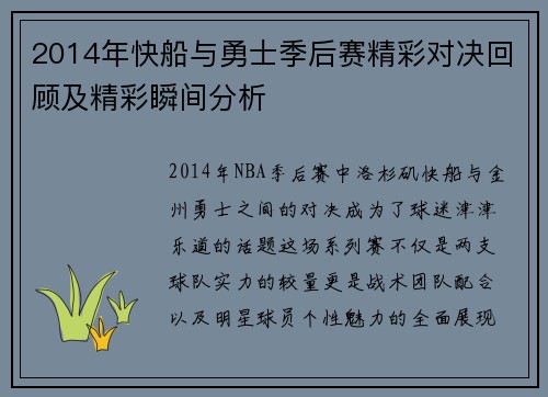 2014年快船与勇士季后赛精彩对决回顾及精彩瞬间分析