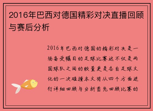2016年巴西对德国精彩对决直播回顾与赛后分析