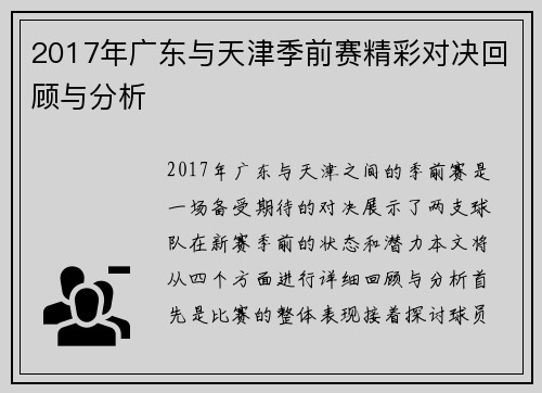 2017年广东与天津季前赛精彩对决回顾与分析