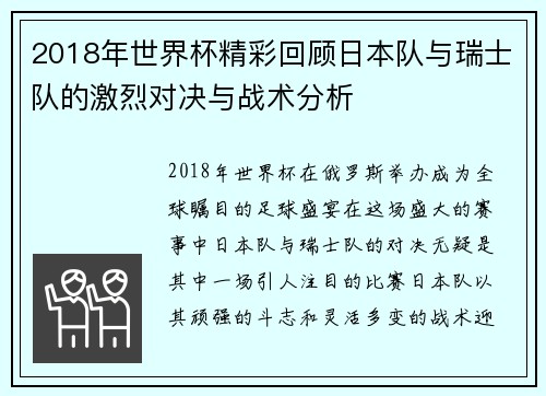 2018年世界杯精彩回顾日本队与瑞士队的激烈对决与战术分析