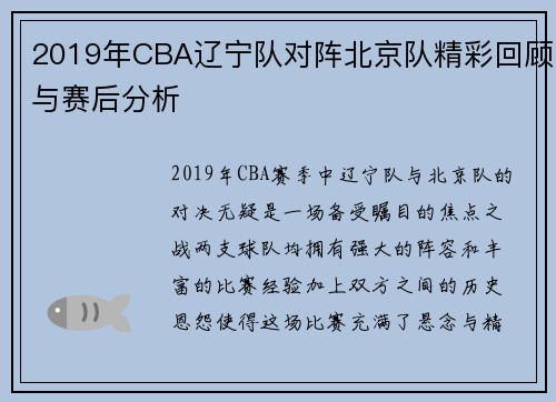2019年CBA辽宁队对阵北京队精彩回顾与赛后分析