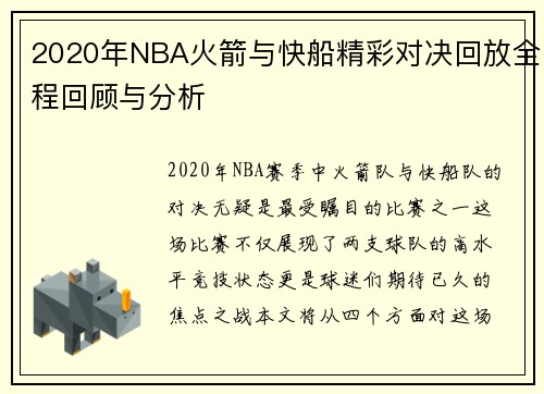 2020年NBA火箭与快船精彩对决回放全程回顾与分析