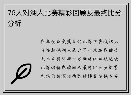 76人对湖人比赛精彩回顾及最终比分分析