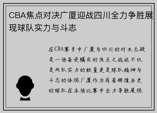 CBA焦点对决广厦迎战四川全力争胜展现球队实力与斗志