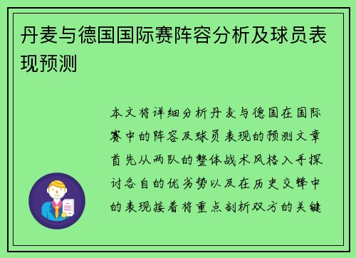 丹麦与德国国际赛阵容分析及球员表现预测