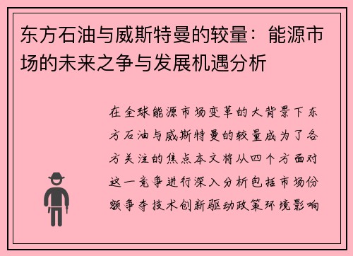 东方石油与威斯特曼的较量：能源市场的未来之争与发展机遇分析