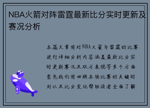 NBA火箭对阵雷霆最新比分实时更新及赛况分析