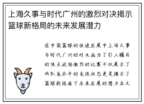 上海久事与时代广州的激烈对决揭示篮球新格局的未来发展潜力