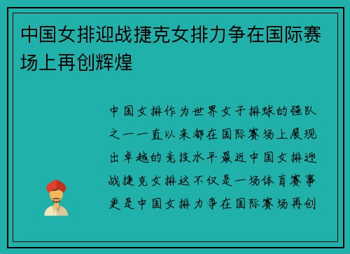 中国女排迎战捷克女排力争在国际赛场上再创辉煌