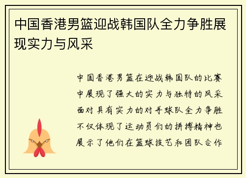 中国香港男篮迎战韩国队全力争胜展现实力与风采