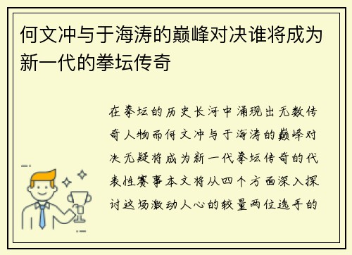 何文冲与于海涛的巅峰对决谁将成为新一代的拳坛传奇