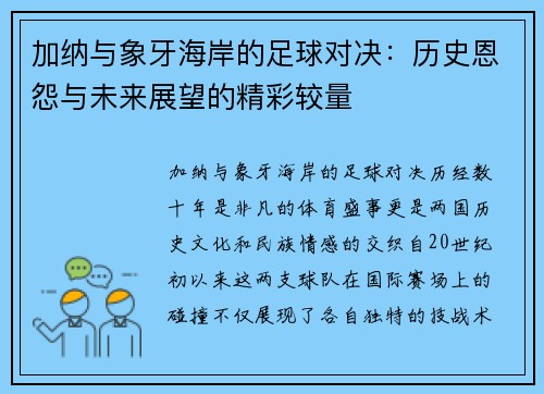 加纳与象牙海岸的足球对决：历史恩怨与未来展望的精彩较量