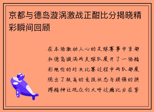 京都与德岛漩涡激战正酣比分揭晓精彩瞬间回顾