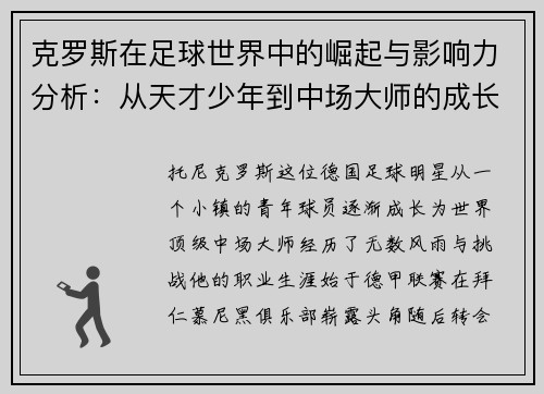 克罗斯在足球世界中的崛起与影响力分析：从天才少年到中场大师的成长之路