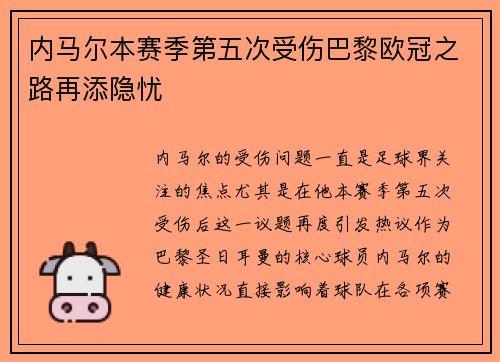 内马尔本赛季第五次受伤巴黎欧冠之路再添隐忧