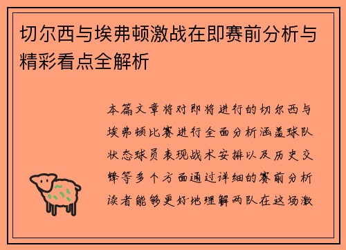 切尔西与埃弗顿激战在即赛前分析与精彩看点全解析