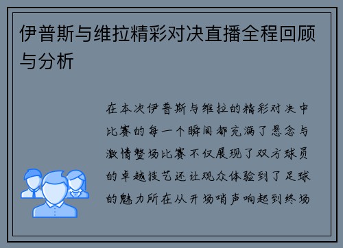 伊普斯与维拉精彩对决直播全程回顾与分析