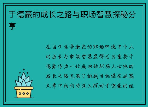 于德豪的成长之路与职场智慧探秘分享