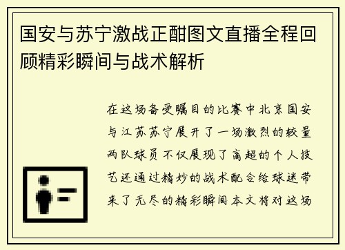 国安与苏宁激战正酣图文直播全程回顾精彩瞬间与战术解析