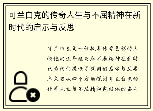 可兰白克的传奇人生与不屈精神在新时代的启示与反思