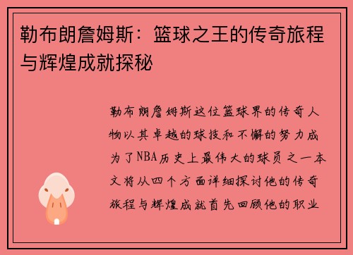 勒布朗詹姆斯：篮球之王的传奇旅程与辉煌成就探秘