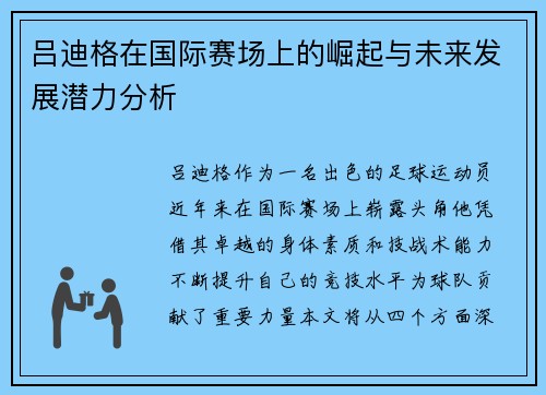 吕迪格在国际赛场上的崛起与未来发展潜力分析