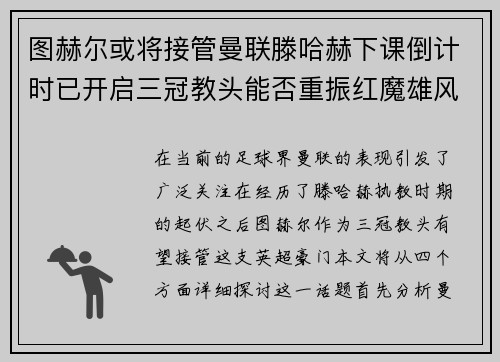 图赫尔或将接管曼联滕哈赫下课倒计时已开启三冠教头能否重振红魔雄风