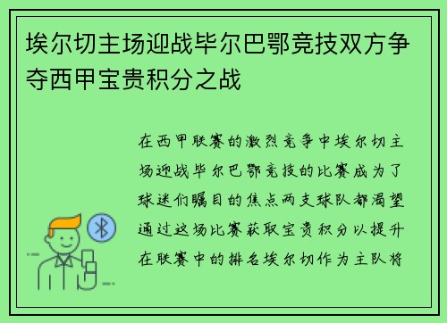 埃尔切主场迎战毕尔巴鄂竞技双方争夺西甲宝贵积分之战