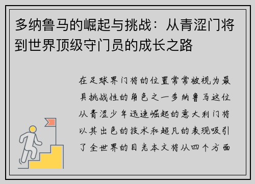 多纳鲁马的崛起与挑战：从青涩门将到世界顶级守门员的成长之路