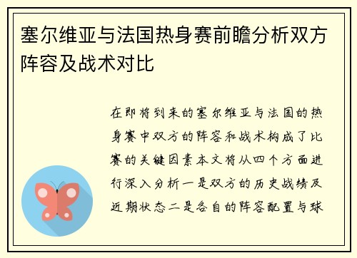 塞尔维亚与法国热身赛前瞻分析双方阵容及战术对比