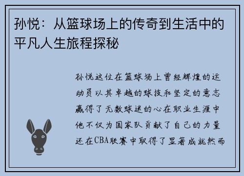 孙悦：从篮球场上的传奇到生活中的平凡人生旅程探秘