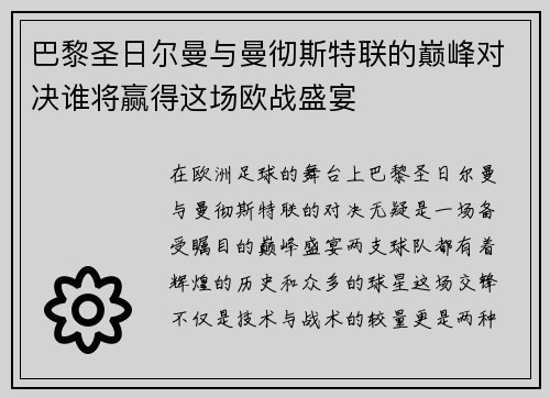 巴黎圣日尔曼与曼彻斯特联的巅峰对决谁将赢得这场欧战盛宴