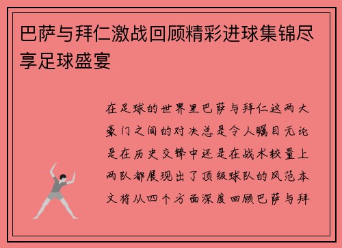 巴萨与拜仁激战回顾精彩进球集锦尽享足球盛宴