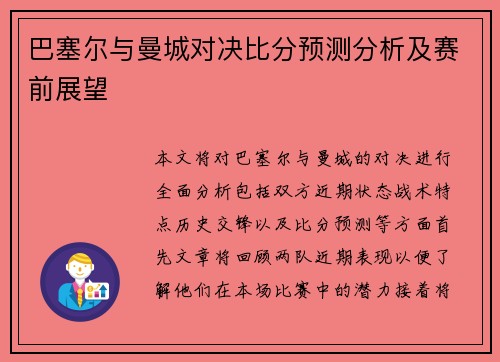 巴塞尔与曼城对决比分预测分析及赛前展望