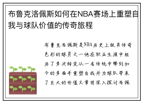布鲁克洛佩斯如何在NBA赛场上重塑自我与球队价值的传奇旅程