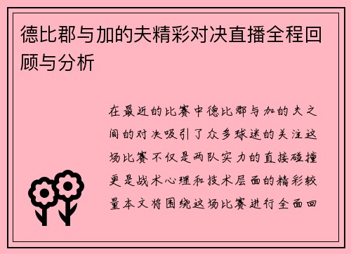 德比郡与加的夫精彩对决直播全程回顾与分析