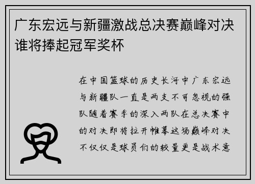 广东宏远与新疆激战总决赛巅峰对决谁将捧起冠军奖杯