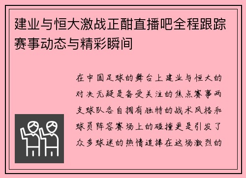 建业与恒大激战正酣直播吧全程跟踪赛事动态与精彩瞬间