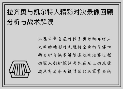 拉齐奥与凯尔特人精彩对决录像回顾分析与战术解读