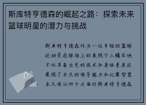 斯库特亨德森的崛起之路：探索未来篮球明星的潜力与挑战