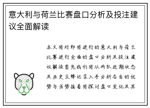 意大利与荷兰比赛盘口分析及投注建议全面解读