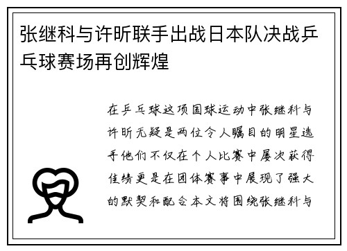 张继科与许昕联手出战日本队决战乒乓球赛场再创辉煌