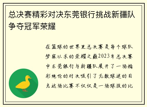 总决赛精彩对决东莞银行挑战新疆队争夺冠军荣耀