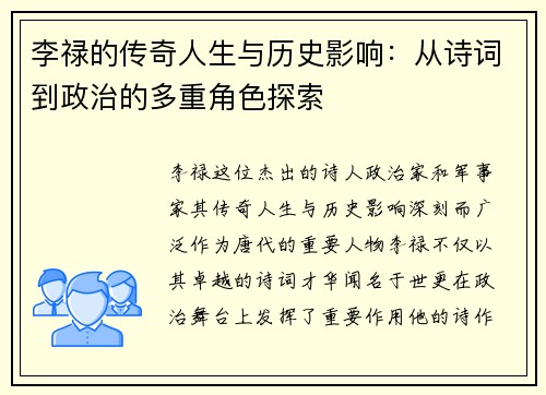 李禄的传奇人生与历史影响：从诗词到政治的多重角色探索