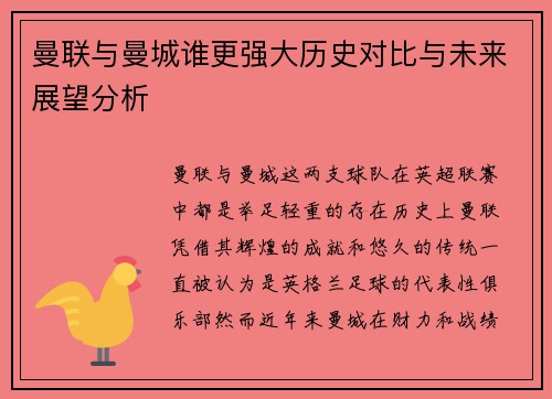 曼联与曼城谁更强大历史对比与未来展望分析