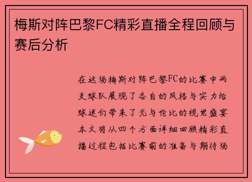 梅斯对阵巴黎FC精彩直播全程回顾与赛后分析