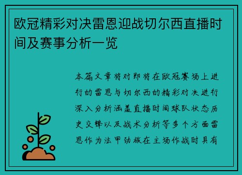 欧冠精彩对决雷恩迎战切尔西直播时间及赛事分析一览