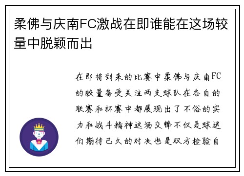 柔佛与庆南FC激战在即谁能在这场较量中脱颖而出