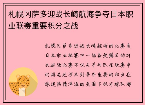 札幌冈萨多迎战长崎航海争夺日本职业联赛重要积分之战