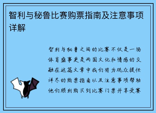 智利与秘鲁比赛购票指南及注意事项详解
